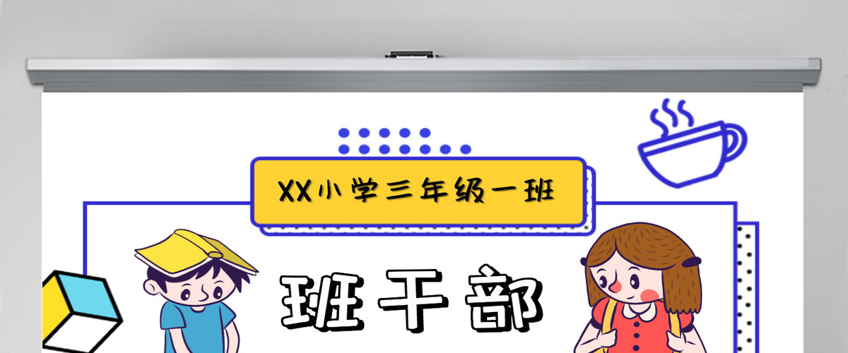 孟菲斯风班委班干部大队委竞选PPT模板