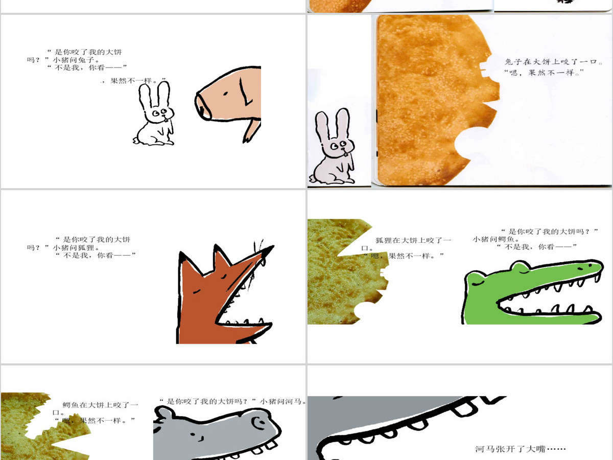 《谁咬了我的大饼》绘本故事PPR课件PPT 《谁咬了我的大饼》绘本故事PPR课件PPT