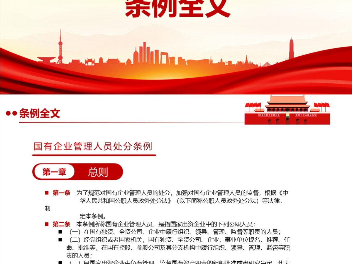 结合案例详细解读《国有企业管理人员处分条例》PPT+讲稿