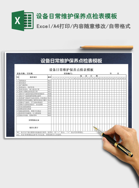 2021年设备日常维护保养点检表模板