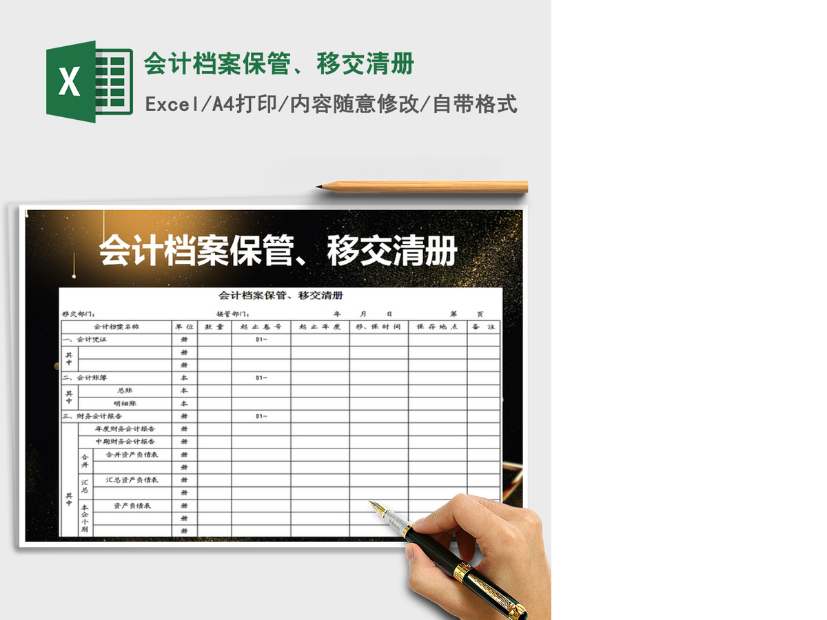 2021年会计档案保管、移交清册 2021年会计档案保管、移交清册