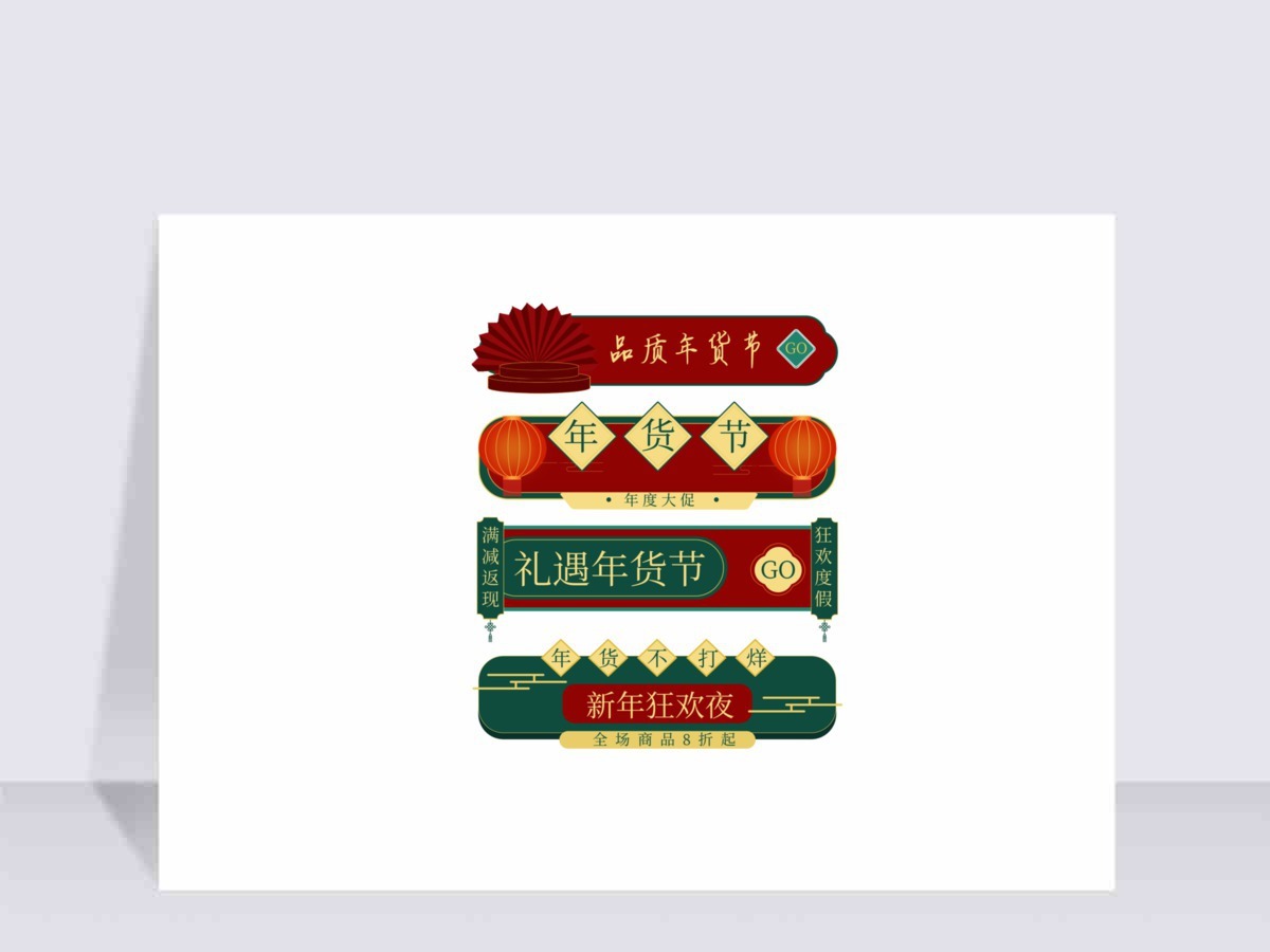 电商新年年货促销标签