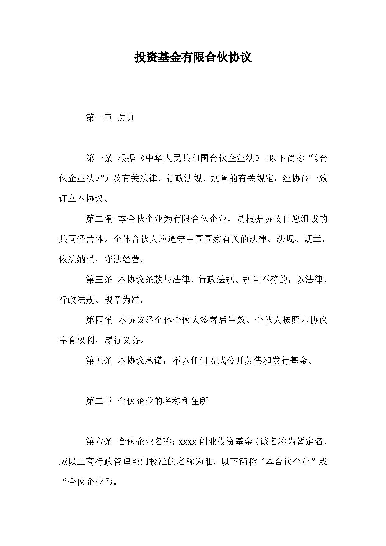 投资基金有限合伙协议