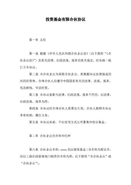 投资基金有限合伙协议