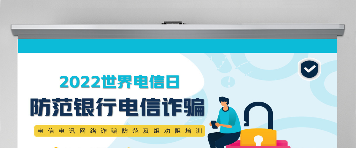 防范银行电信诈骗简洁风2022年世界电信日课件模板PPT 防范银行电信诈骗简洁风2022年世界电信日课件模板PPT