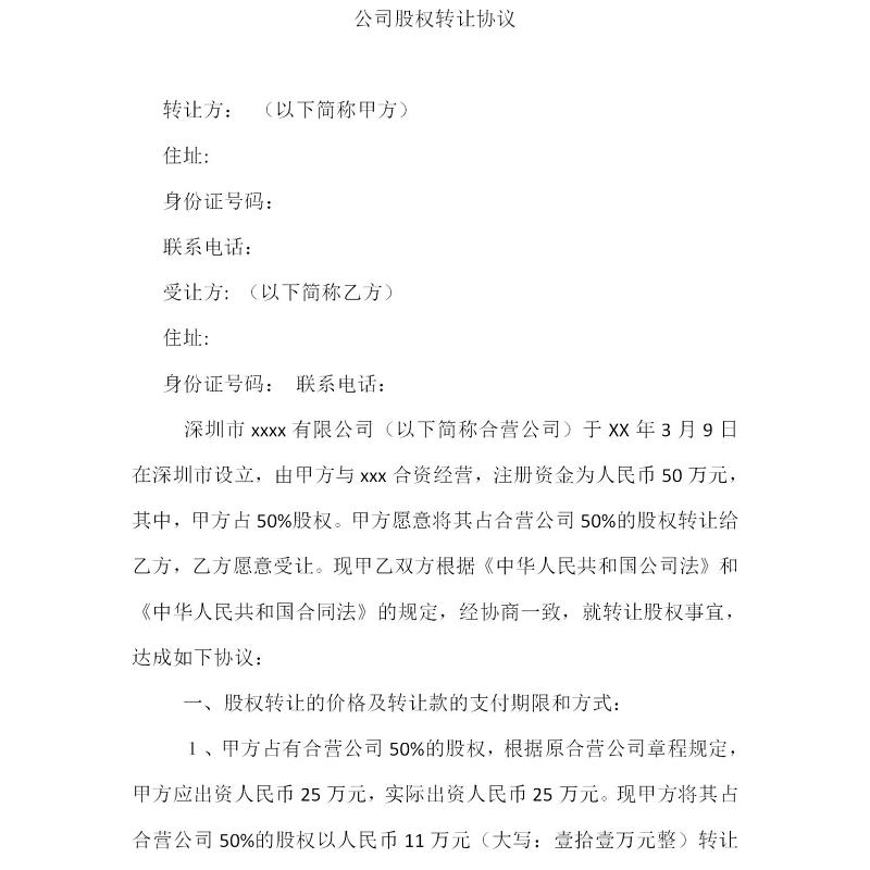 公司股权转让协议范本 公司股权转让协议范本