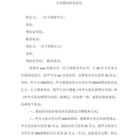 公司股权转让协议范本 公司股权转让协议范本