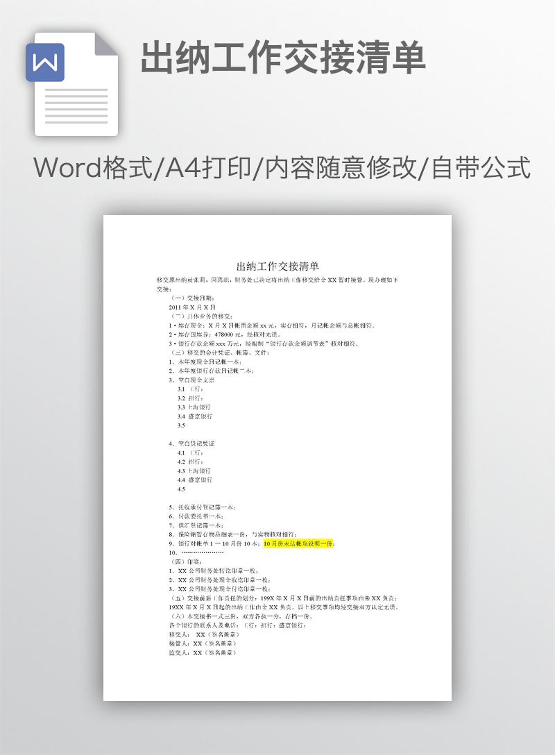 出纳工作交接清单