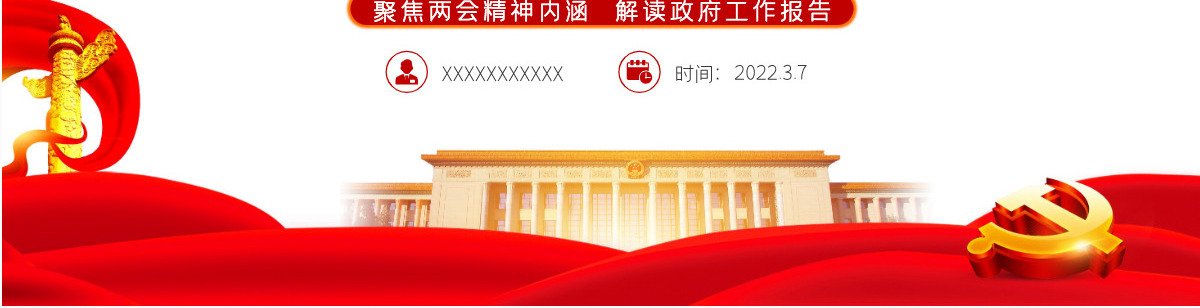 2022全国两会政府工作报告红色党政风学习解读两会精神内涵专题课件模板PPT-含讲稿