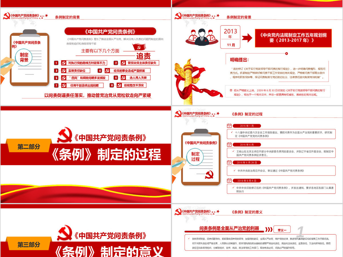 中国共产党问责条例 中国共产党问责条例