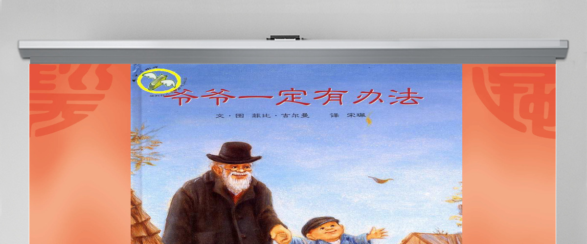 爷爷一定有办法幼儿绘本教育课件 爷爷一定有办法幼儿绘本教育课件