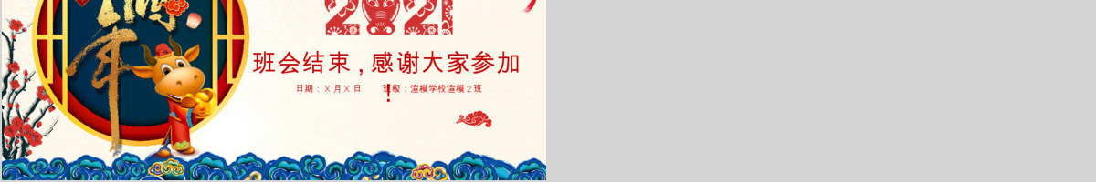 喜气洋迎鼠年新年联欢主题班会PPT模板