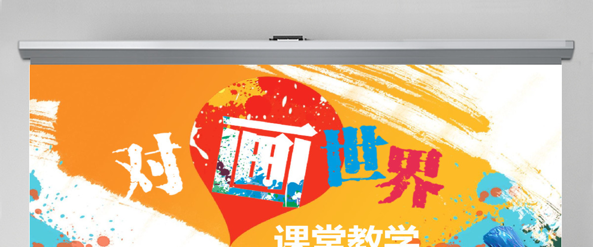 简约少儿才艺风绘画课程ppt模板 简约少儿才艺风绘画课程ppt模板