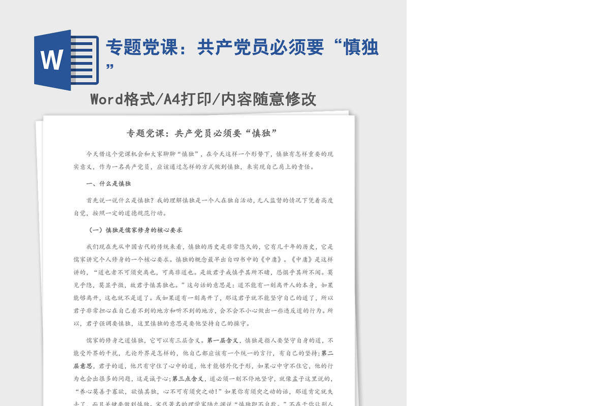 2021年专题党课：共产党员必须要“慎独”