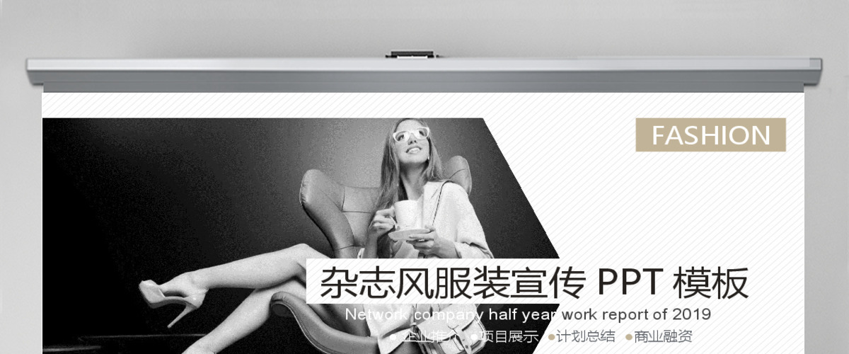 杂志风服装宣传PPT模板