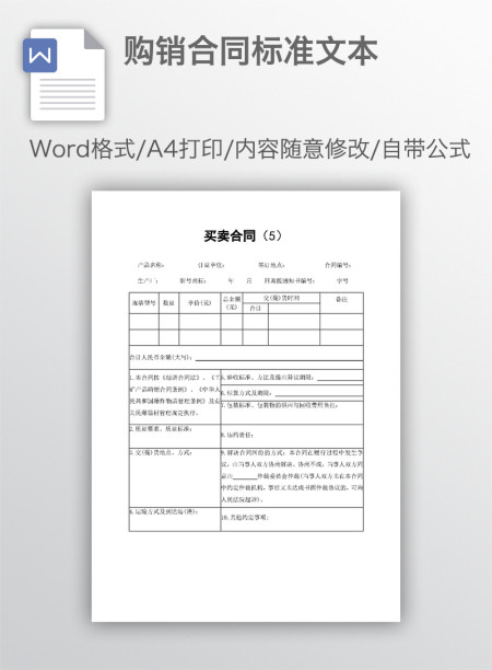 购销合同标准文本