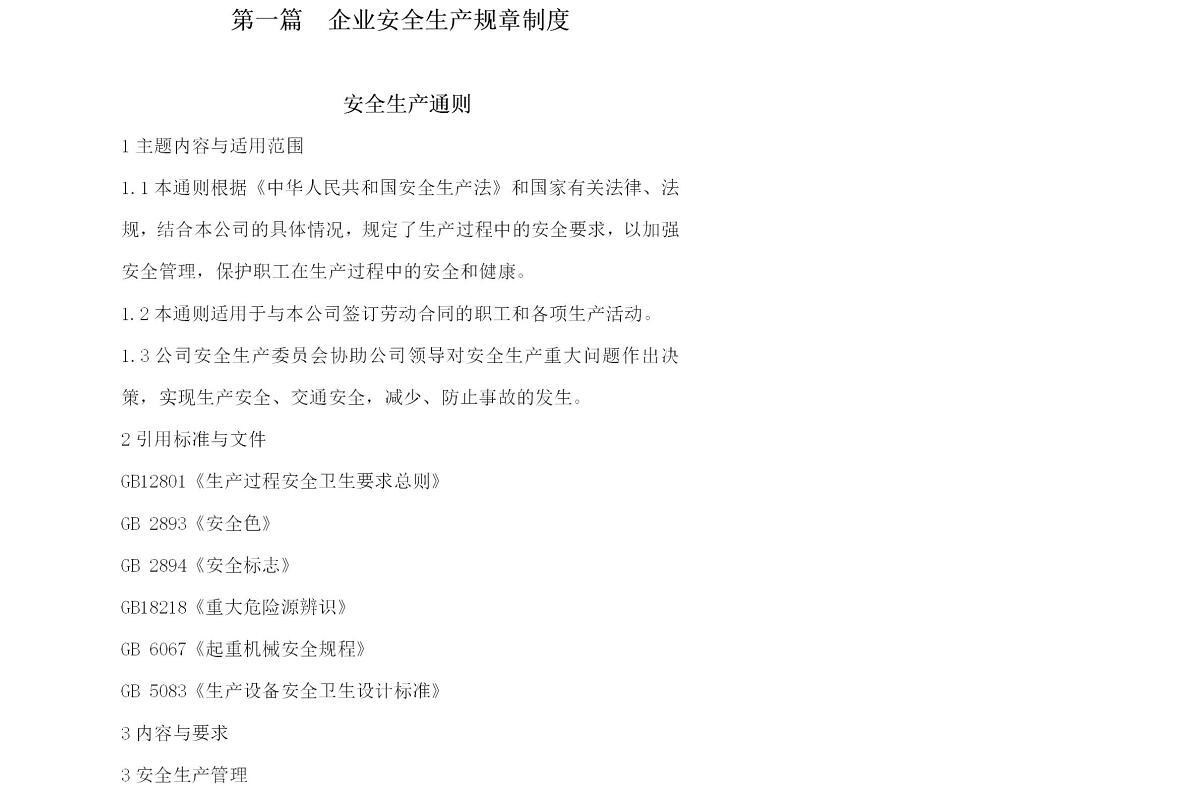 企业安全生产管理制度-109页