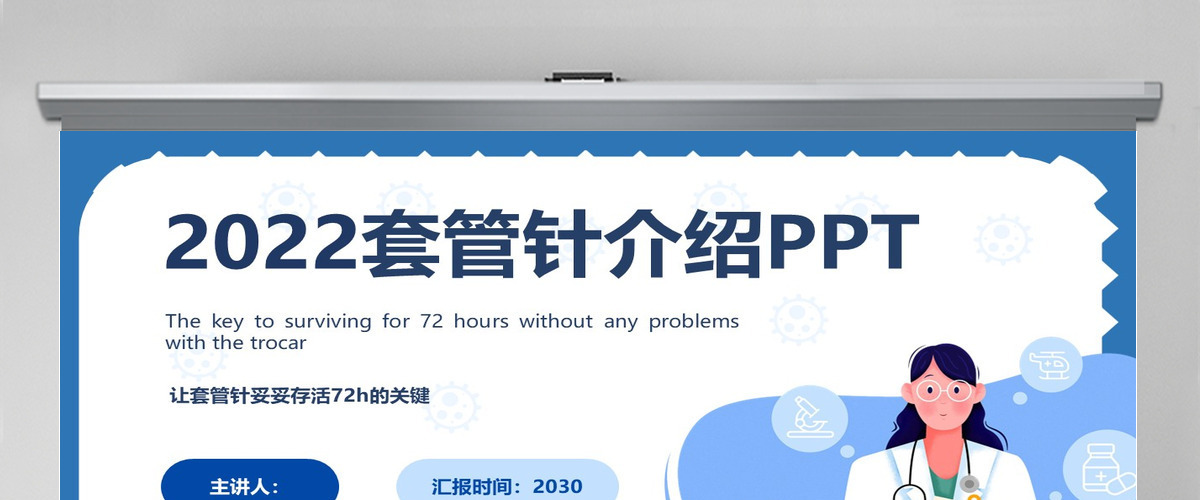2022套管针介绍医疗创意清新医疗类相关PPT模板