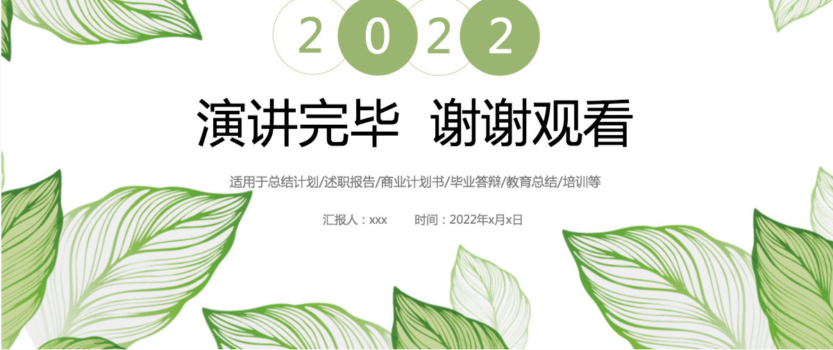 2022淡绿色清新产品宣传PPT模板