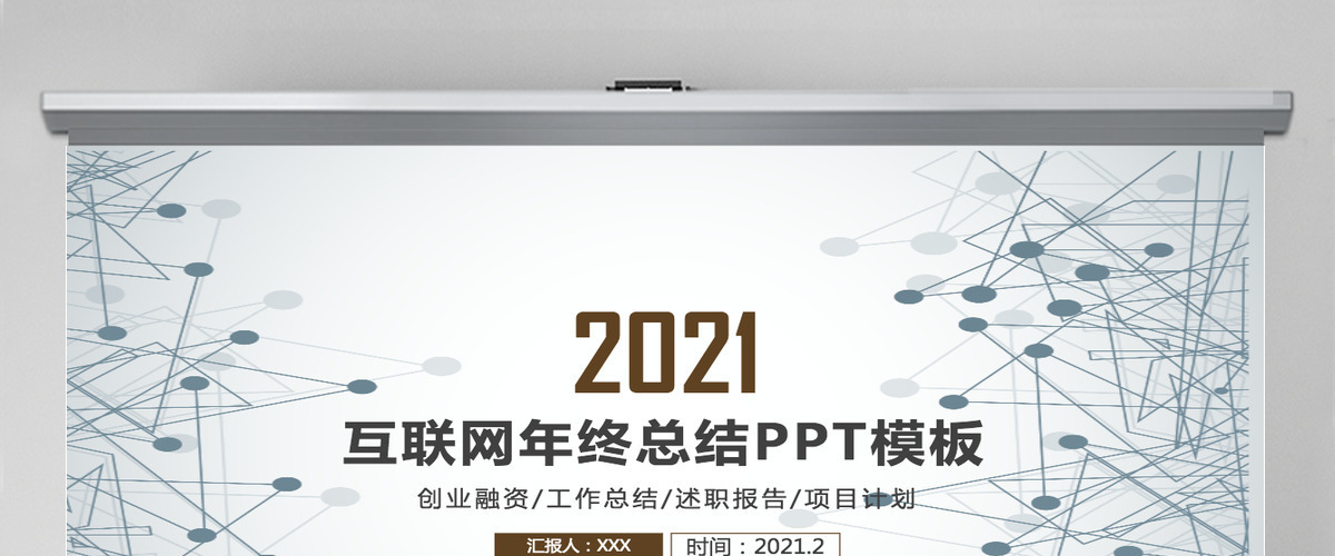 2021工作总结PPT科技简约风模板