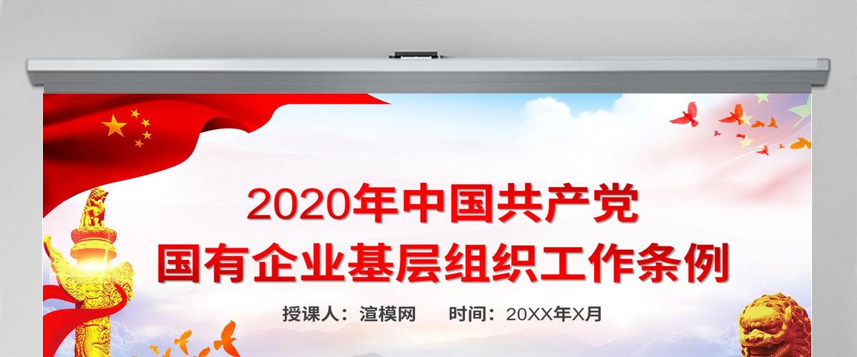 党政党课国有企业基层组织工作条例学习PPT模板 党政党课国有企业基层组织工作条例学习PPT模板