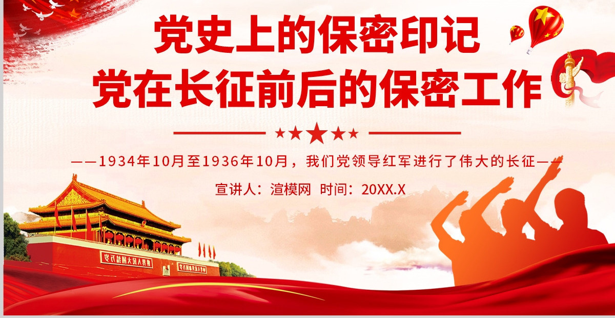 党史上的保密印记PPT红色庄严党在长征前后的保密工作党员培训保密专题党课
