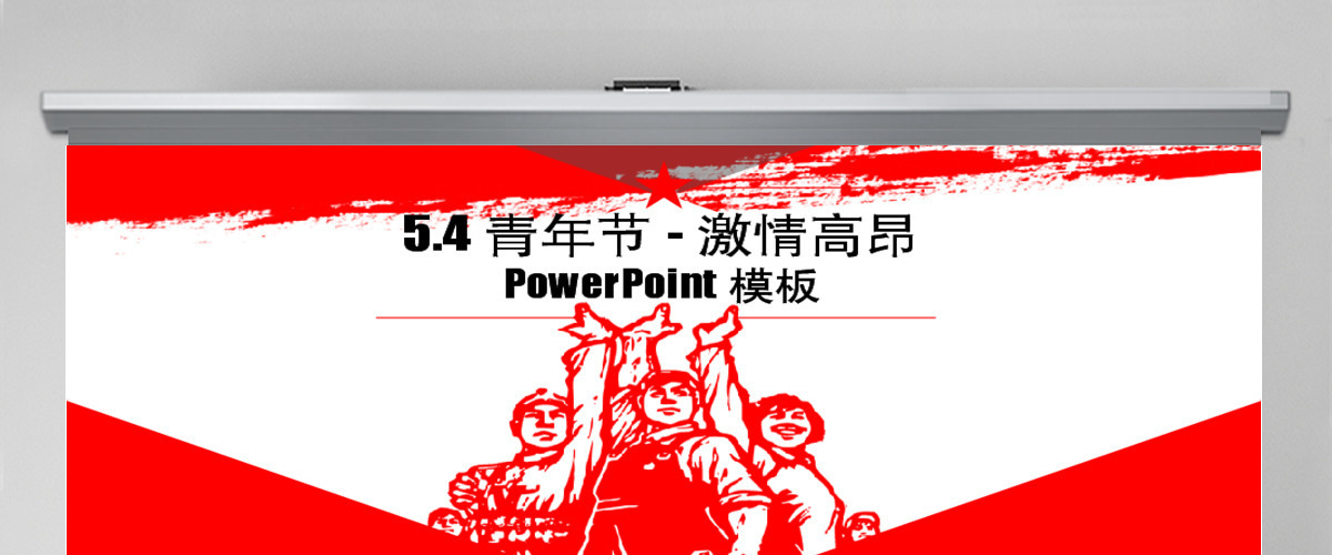 五四青年节激情高昂弘扬五四精神共青团团委PPT模板 五四青年节激情高昂弘扬五四精神共青团团委PPT模板