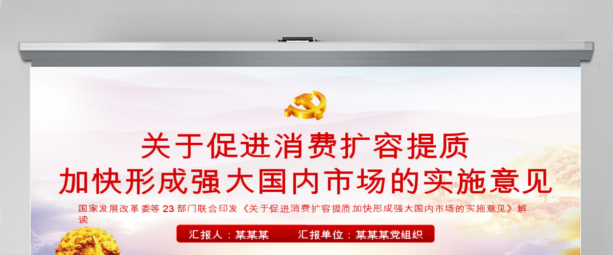 关于促进消费国内市场的实施意见PPT