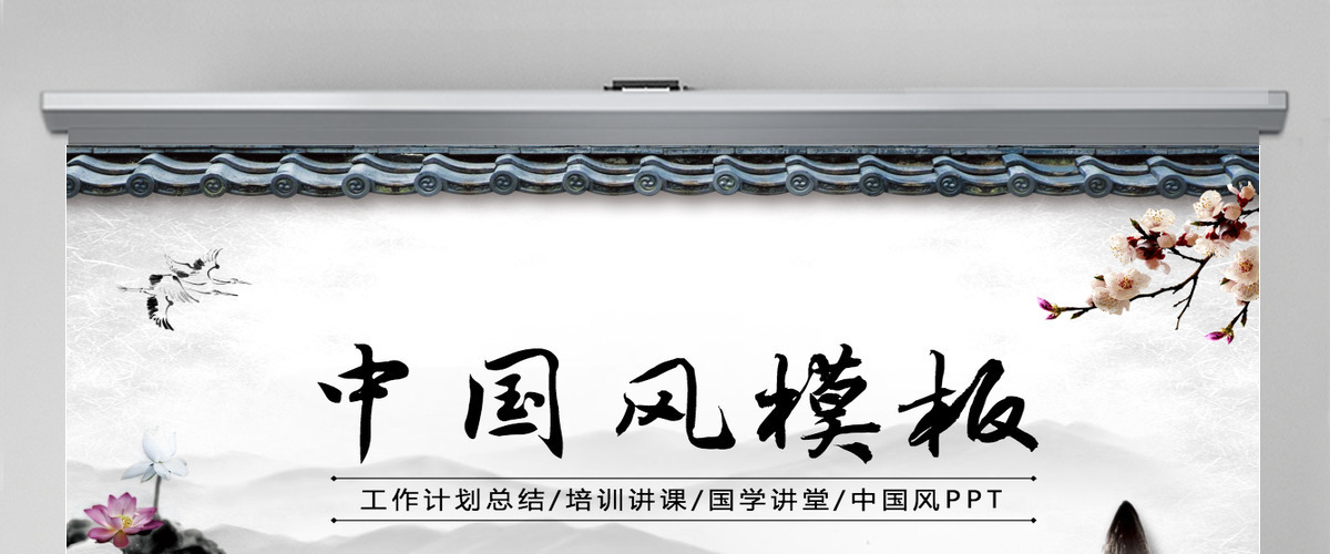 中国风工作计划竞聘述职年终总结PPT模板