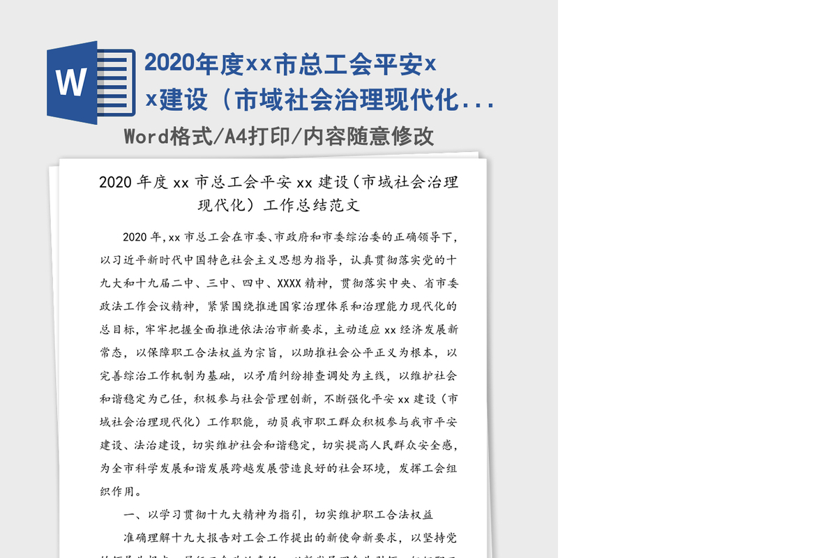 2020年度xx市总工会平安xx建设（市域社会治理现代化）工作总结范文