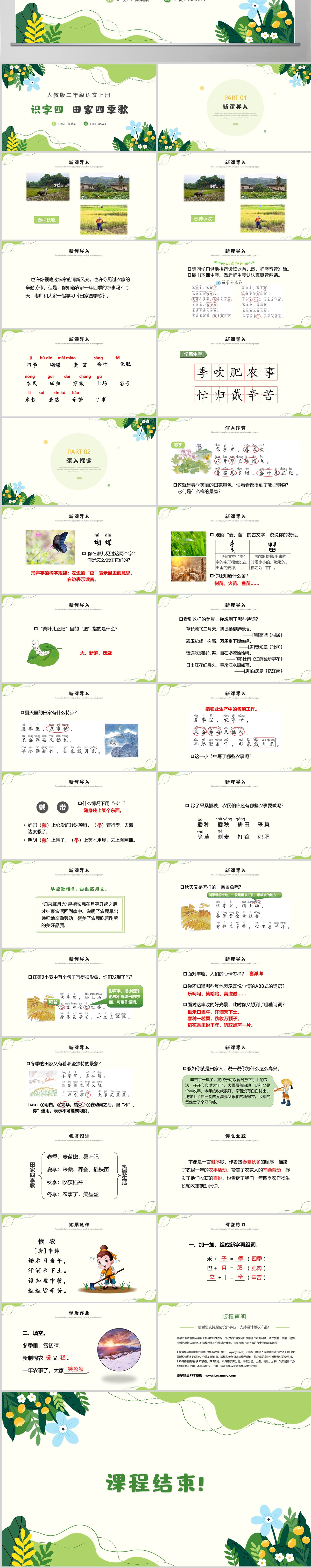 人教版二年级语文上册识字四《田家四季歌》---含讲稿
