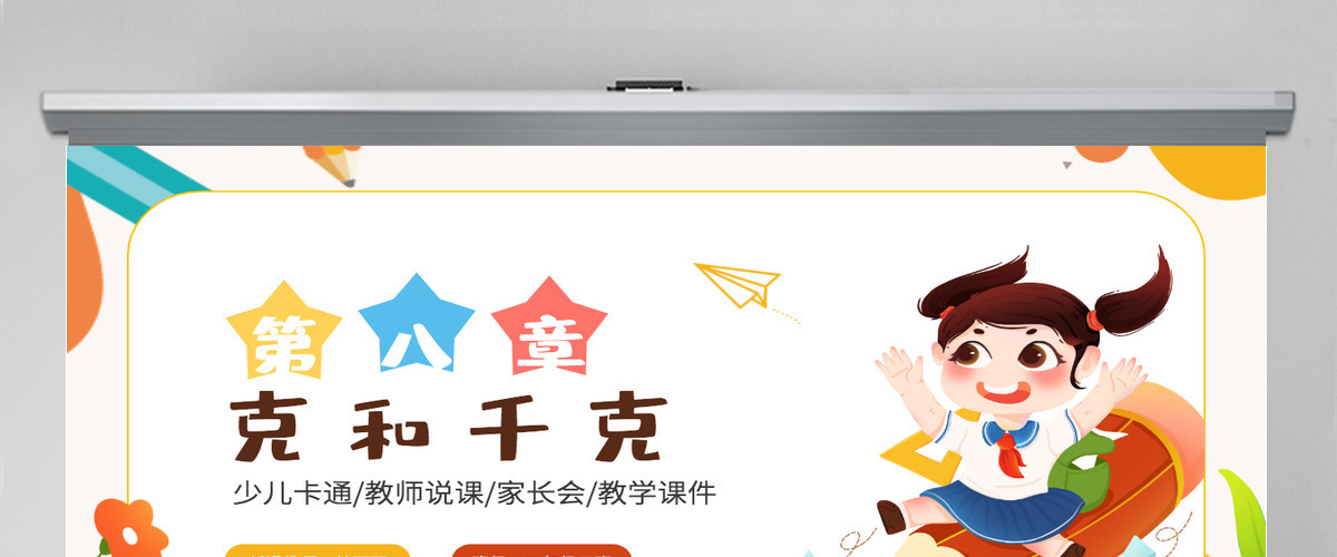 二年级数学课件第八章:克和千克PPT模板-含教案 二年级数学课件第八章:克和千克PPT模板-含教案