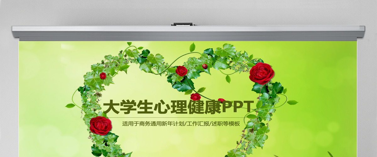大学学生会心理健康汇报图表ppt 大学学生会心理健康汇报图表ppt