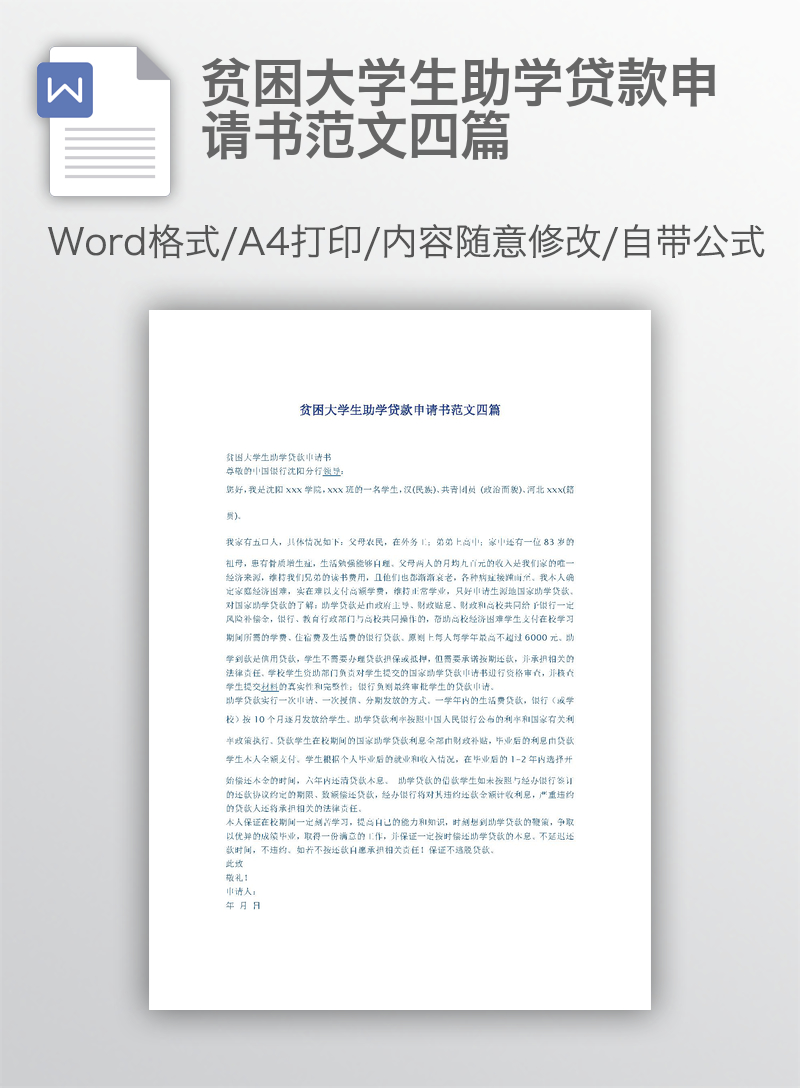 贫困大学生助学贷款申请书范文四篇 贫困大学生助学贷款申请书范文四篇
