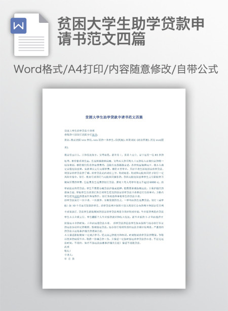 贫困大学生助学贷款申请书范文四篇 贫困大学生助学贷款申请书范文四篇