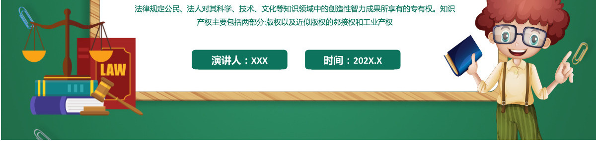 卡通手绘小学生知识产权科普介绍PPT