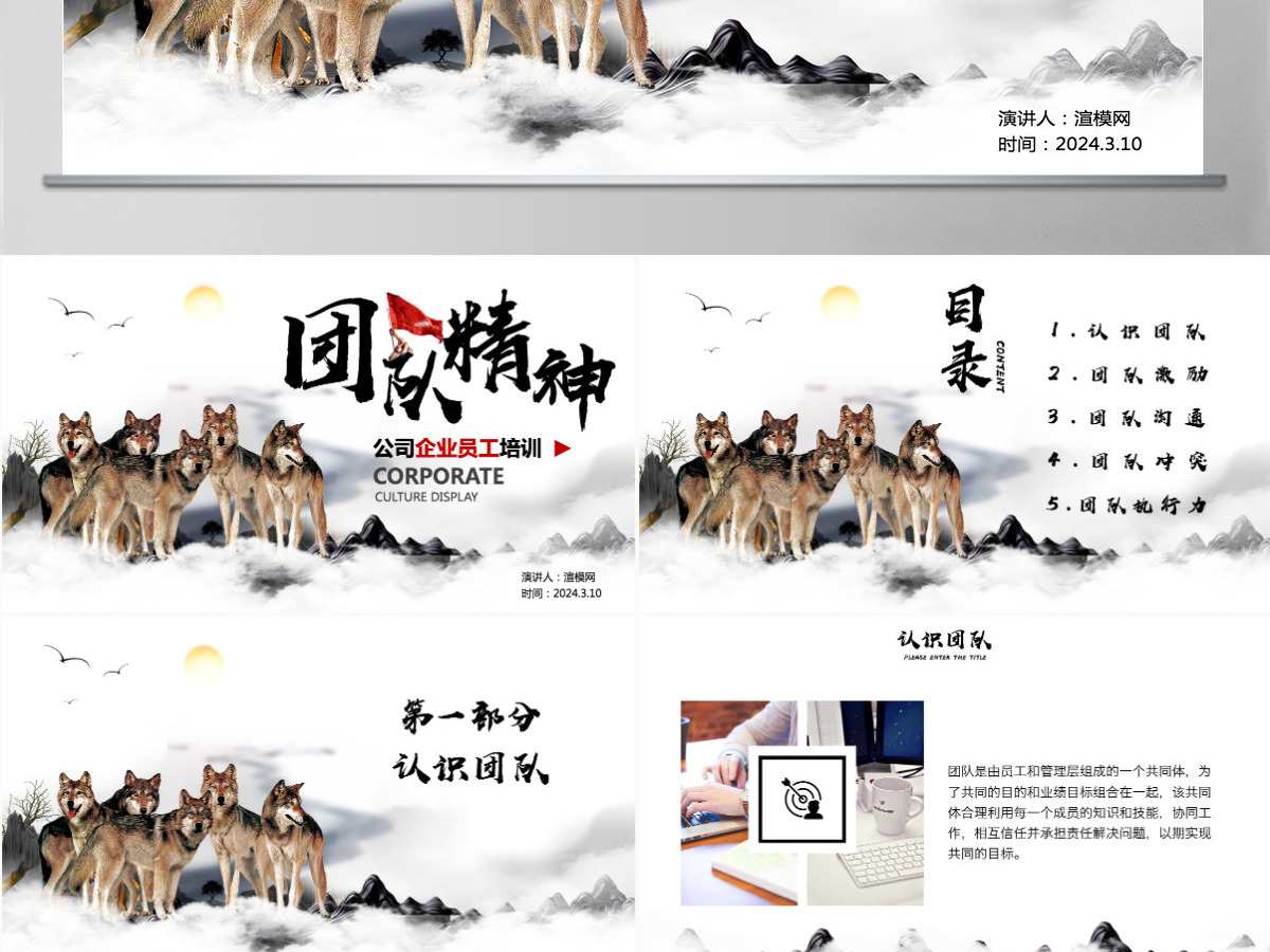 狼文化狼性企业员工培训团队合作企业团队建设培训课件PPT模板 狼文化狼性企业员工培训团队合作企业团队建设培训课件PPT模板