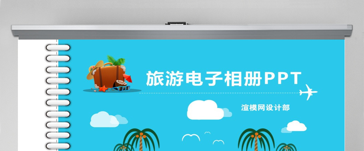 2020年清新旅游电子相册我的旅游日记PPT 