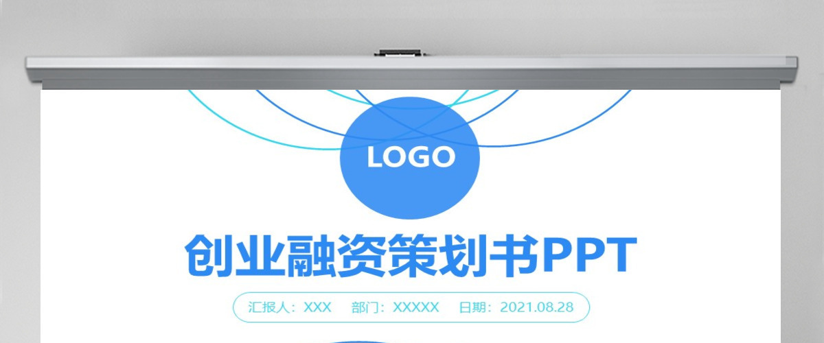 蓝色简约商务通用商业融资计划书ppt模板