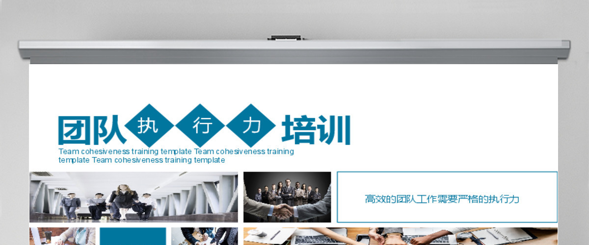 团队执行力培训动态PPT 团队执行力培训动态PPT