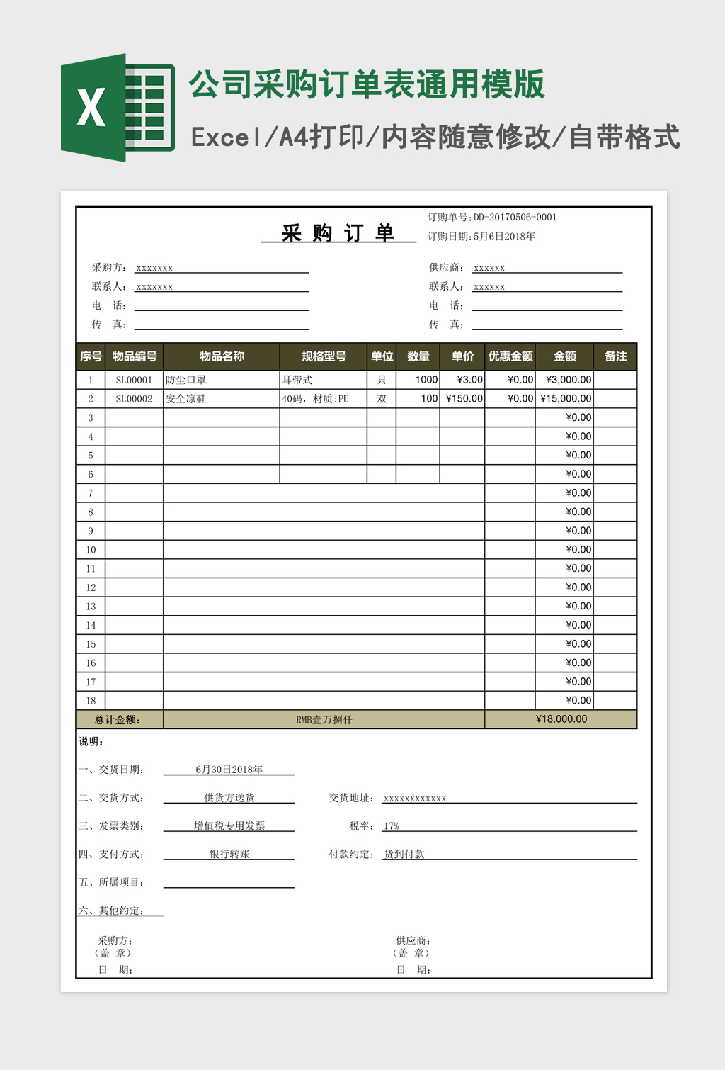 公司采购订单表通用模版