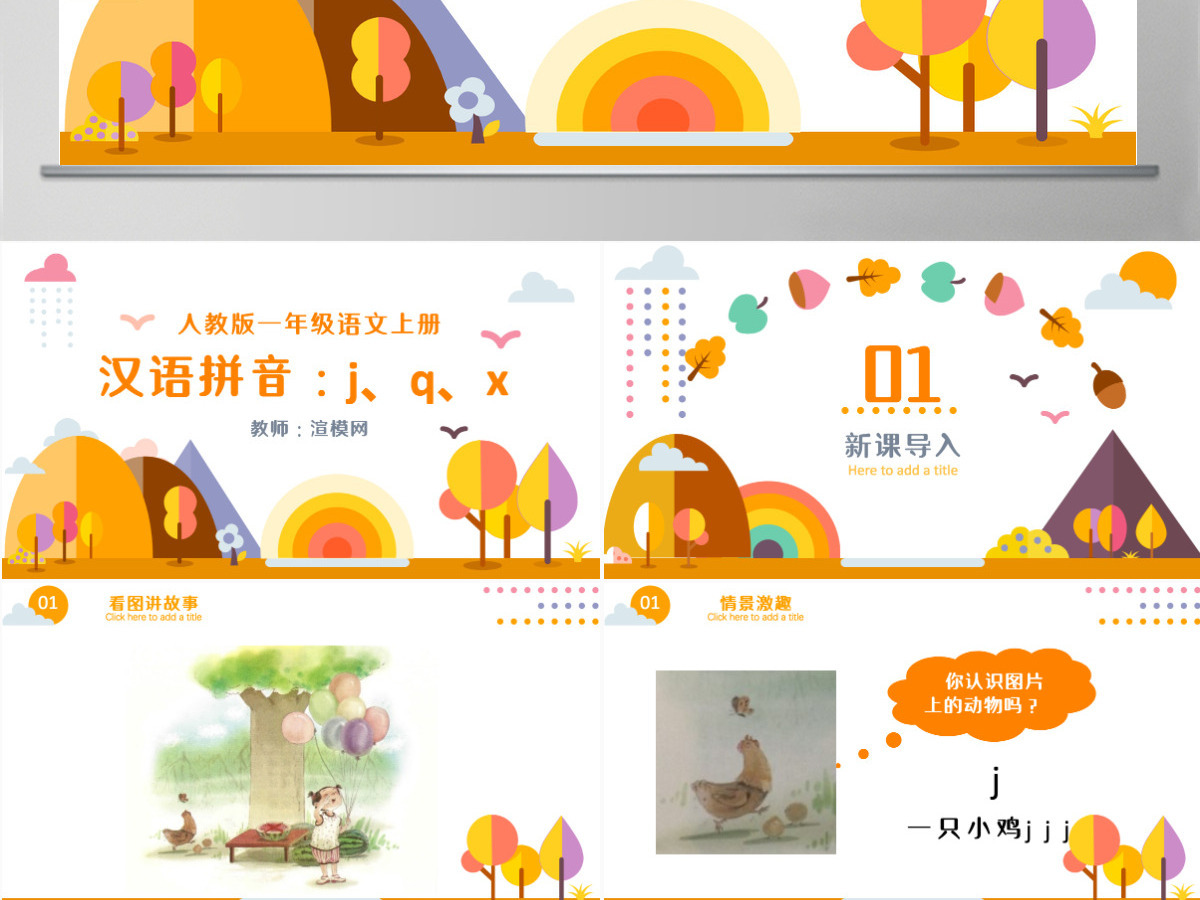 人教版小学一年级语文上册第二章汉语拼音（六）：j、q、x（含配套教案）课件PPT