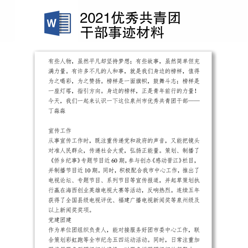 2021优秀共青团干部事迹材料 2021优秀共青团干部事迹材料