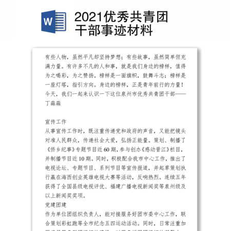 2021优秀共青团干部事迹材料