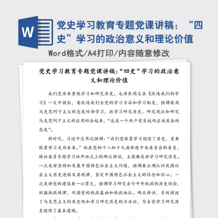 2021年党史学习教育专题党课讲稿：“四史”学习的政治意义和理论价值