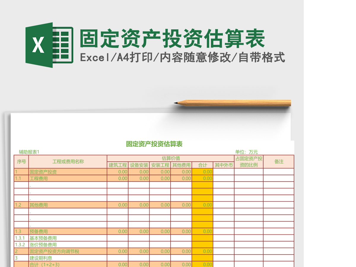 固定资产投资估算表 固定资产投资估算表