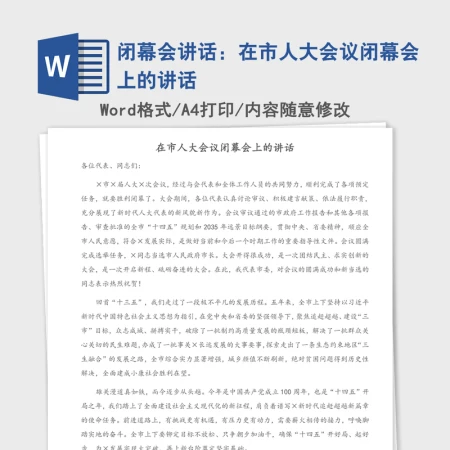 2021年闭幕会讲话:在市人大会议闭幕会上的讲话 2021年闭幕会讲话:在市人大会议闭幕会上的讲话