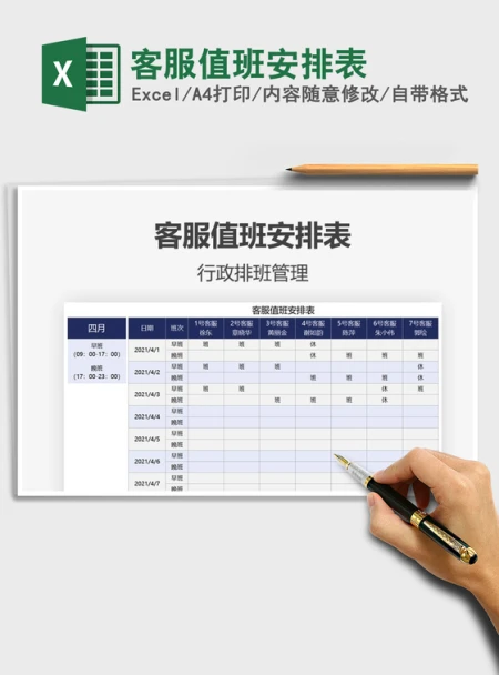 2021客服值班安排表免费下载 2021客服值班安排表免费下载