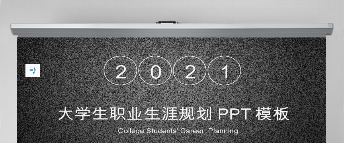 大学生职业生涯规划PPT模板 大学生职业生涯规划PPT模板