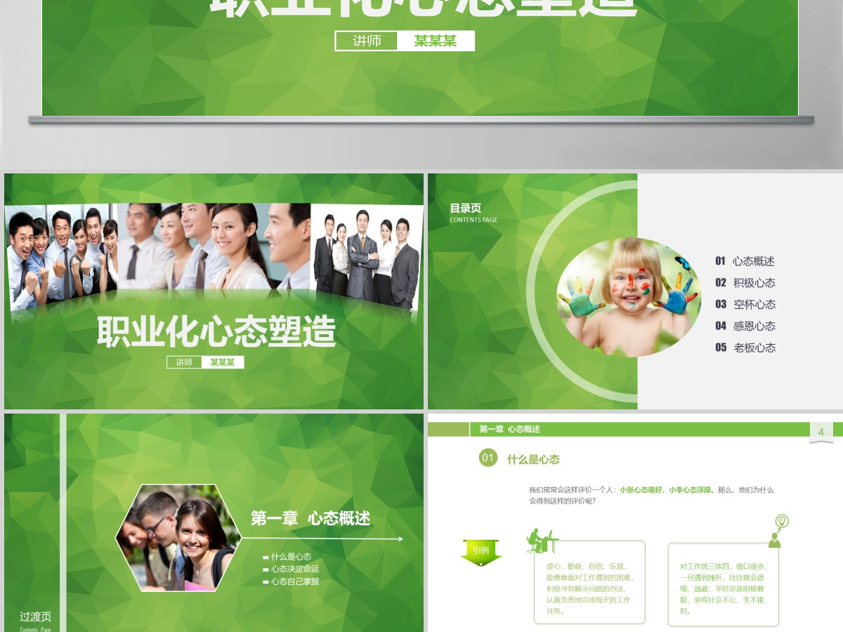 原创职业化心态塑造PPT培训课件
